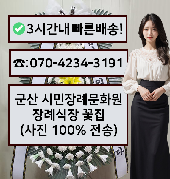 군산시민장례문화원장례식장 근조화환