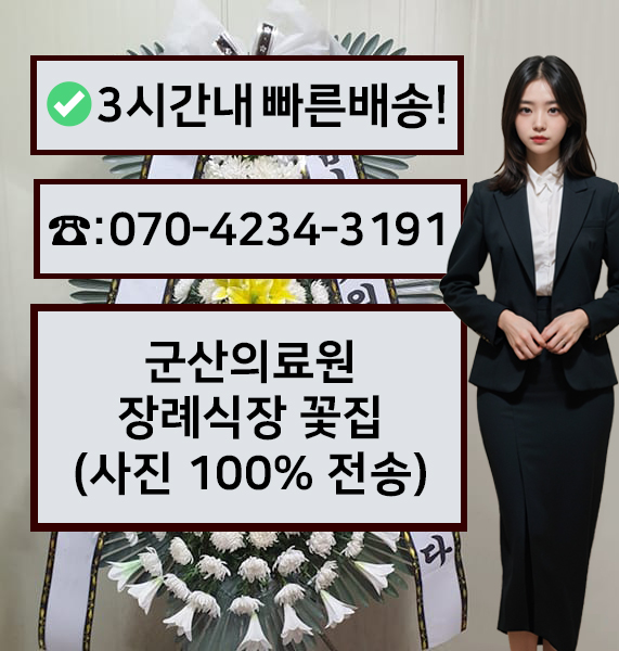 군산의료원장례식장 썸네일
