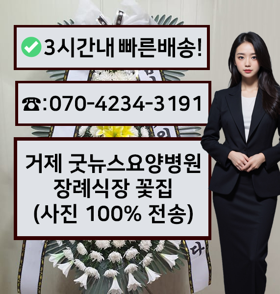 굿뉴스요양병원장례식장 근조화환