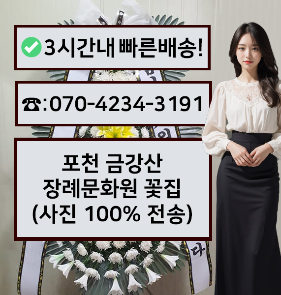 금강산장례문화원장례식장 근조화환