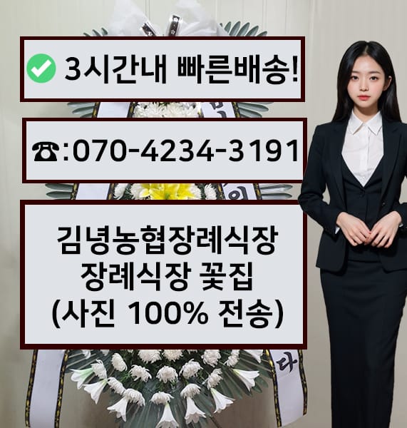 김녕농협장례문화센터장례식장 근조화환