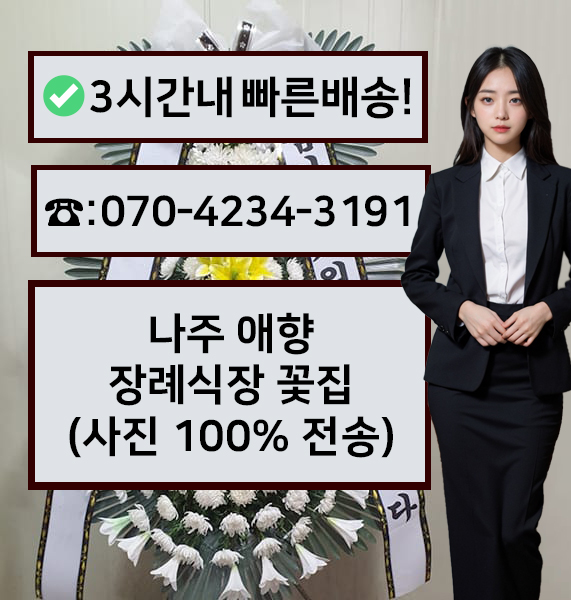 나주애향장례식장 썸네일