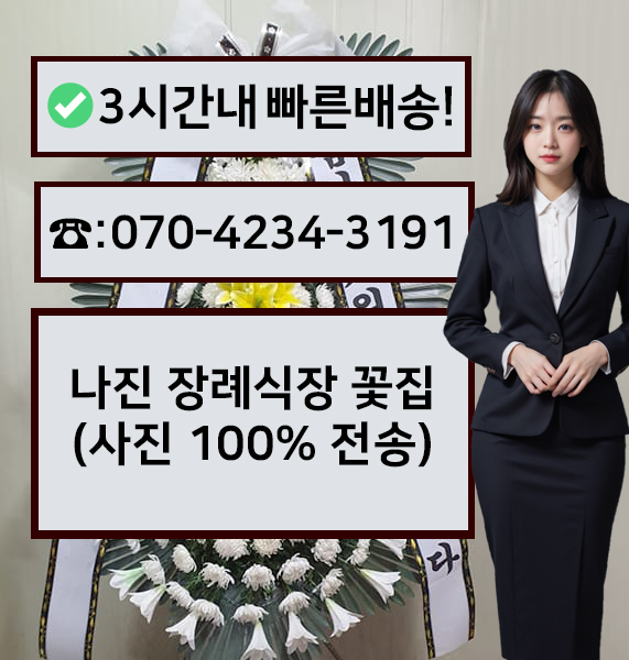 나진장례식장 근조화환