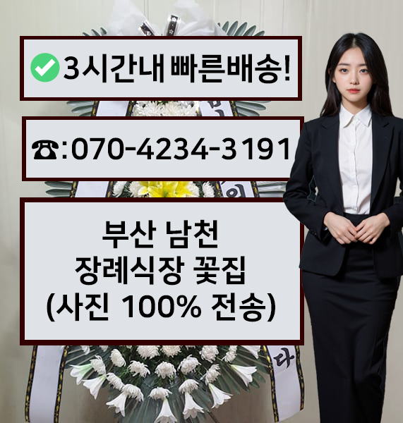 남천장례식장 근조화환