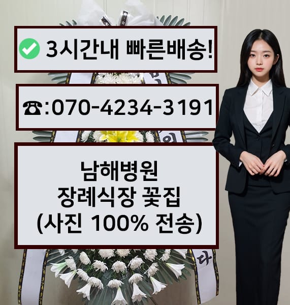 남해병원장례식장 썸네일