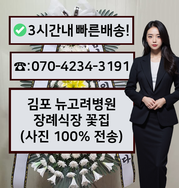 뉴고려병원장례식장 썸네일