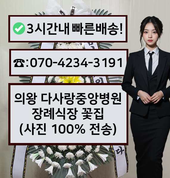 다사랑중앙병원장례식장 썸네일
