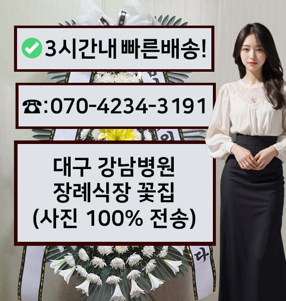 대구강남병원장례식장 근조화환