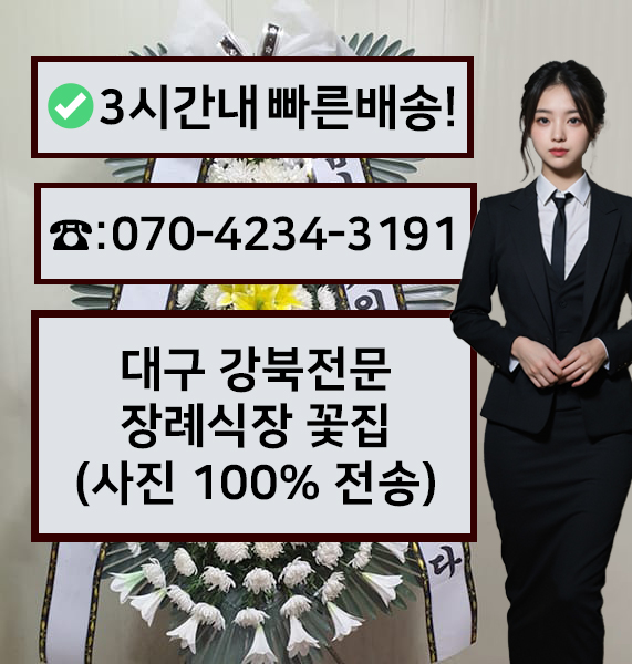 대구강북장례식장 근조화환