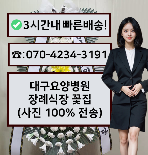 대구요양병원장례식장 썸네일