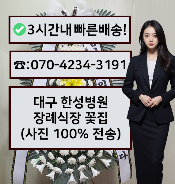 대구한성병원장례식장 썸네일