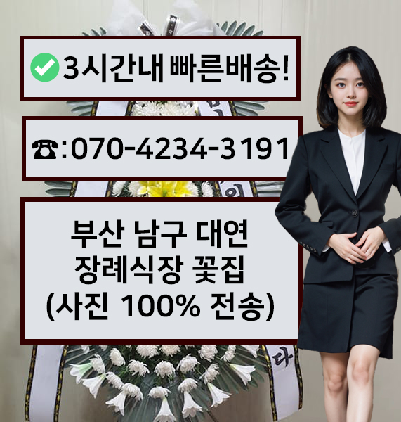 대연장례식장 근조화환