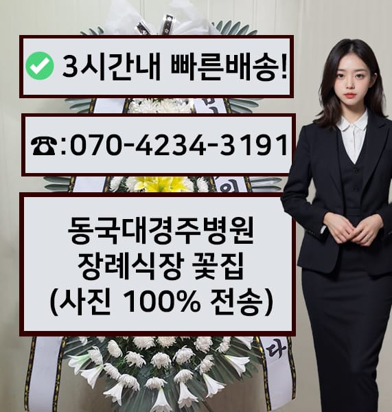 동국대학교경주병원장례식장 근조화환