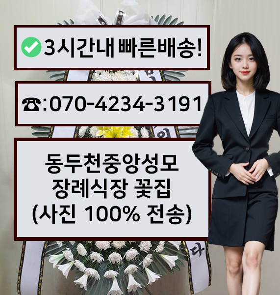 동두천중앙성모장례식장 썸네일