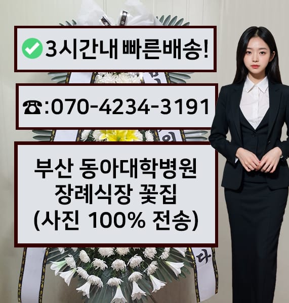 동아대학교병원장례식장 근조화환