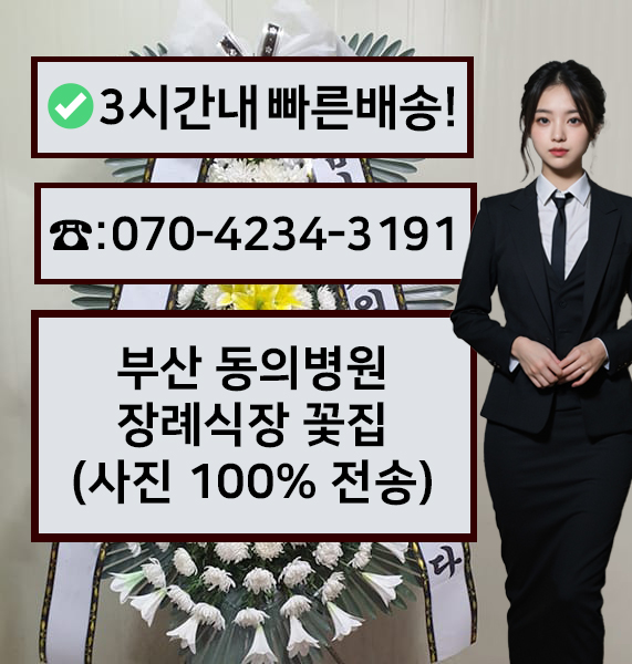 동의의료원장례식장 근조화환