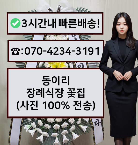 동이리장례식장 근조화환