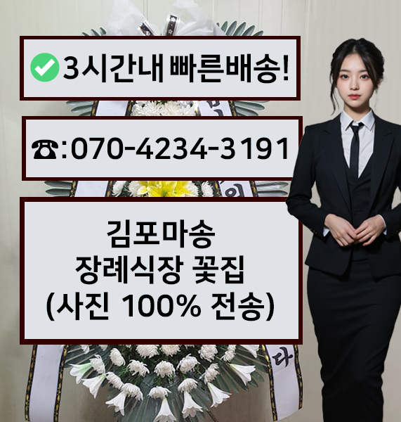 마송장례식장 근조화환