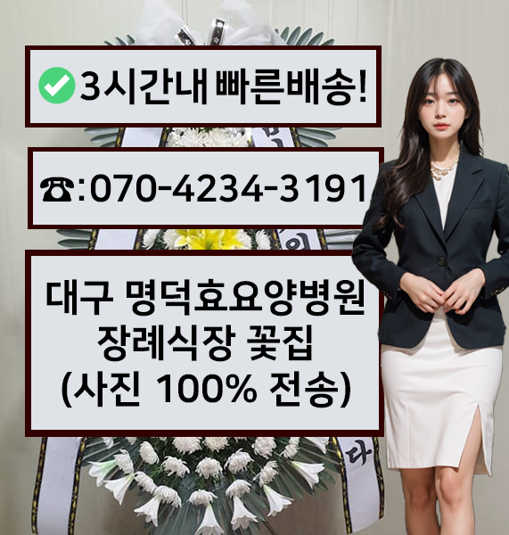 명덕효요양병원부속백화원장례식장 썸네일