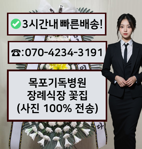 목포기독병원장례식장 근조화환