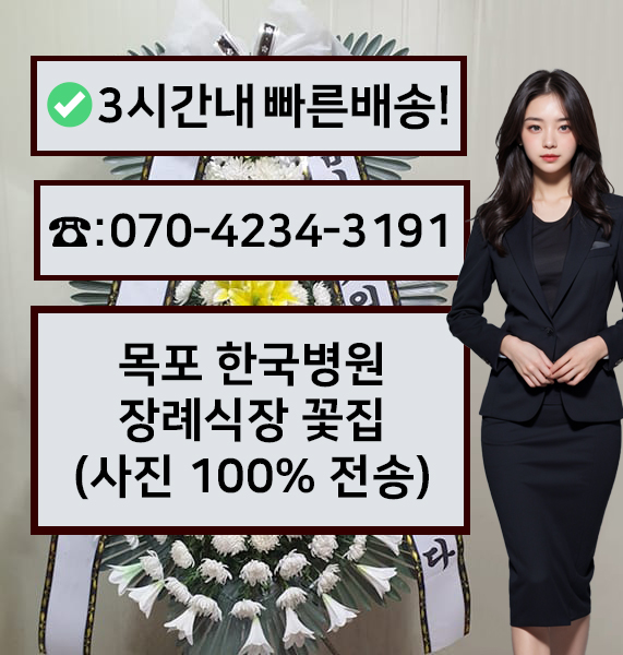목포한국병원장례식장 근조화환