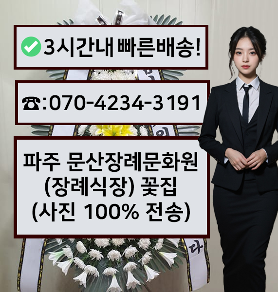 문산장례문화원장례식장 썸네일