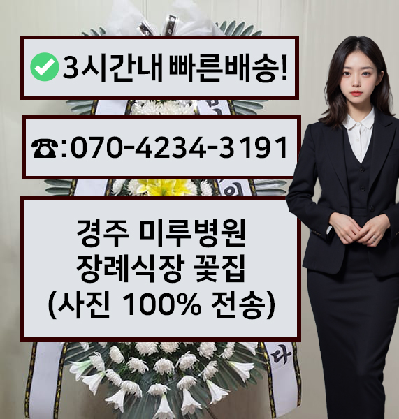 미루병원장례식장 근조화환