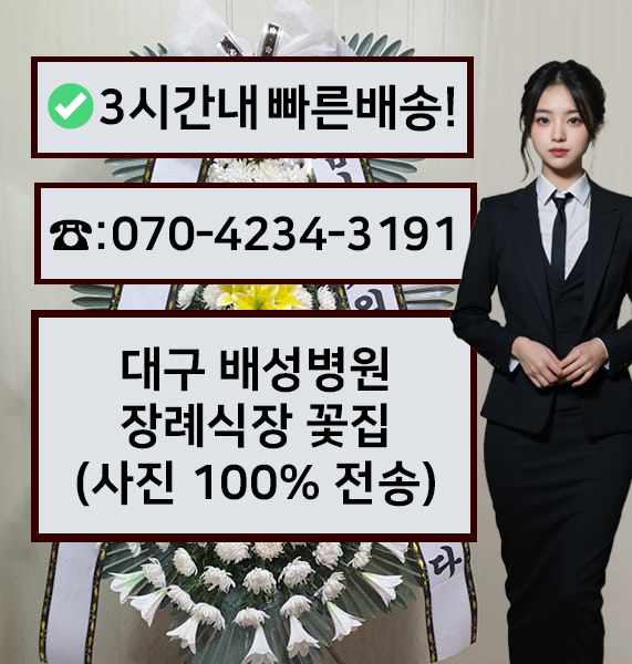 배성병원장례식장 근조화환