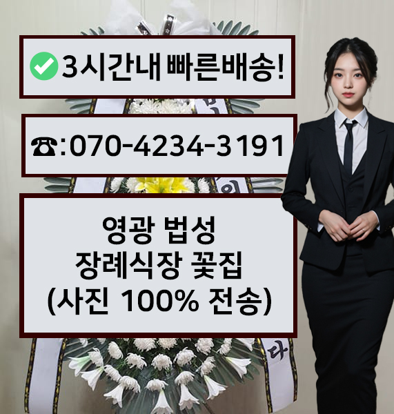 법성장례식장 근조화환