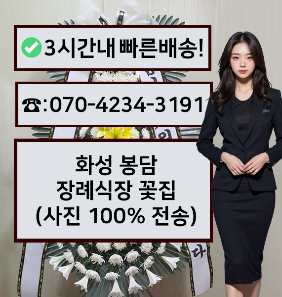 봉담장례문화원장례식장 근조화환
