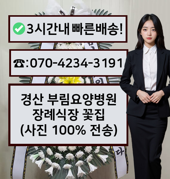 부림요양병원장례식장 썸네일