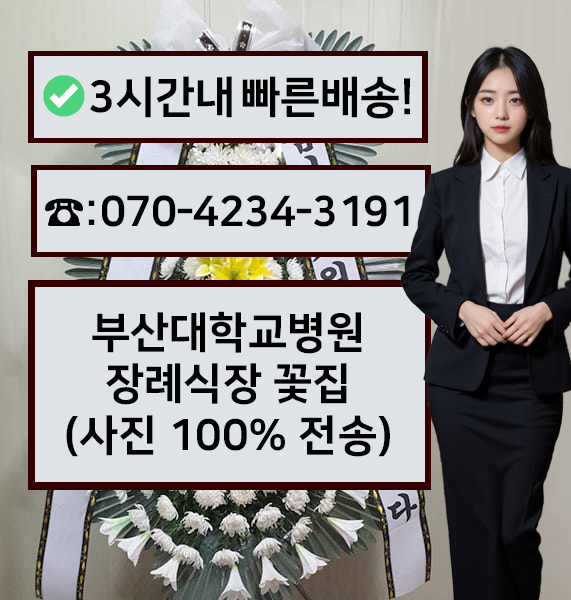부산대학교병원장례식장 근조화환