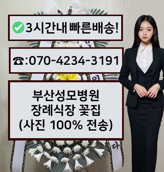 부산성모병원장례식장 근조화환