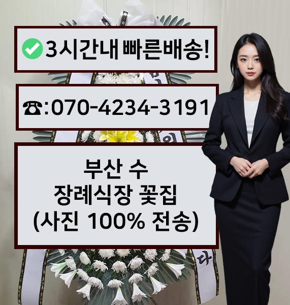 부산수장례식장 썸네일
