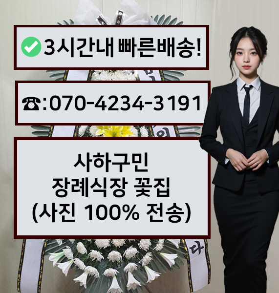 사하구민장례식장 근조화환