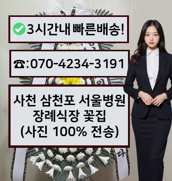 삼천포서울병원장례식장 근조화환