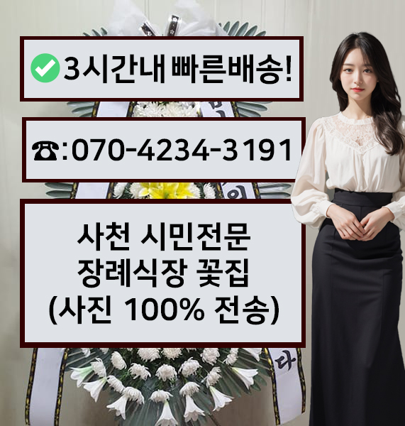 삼천포시민장례식장 근조화환