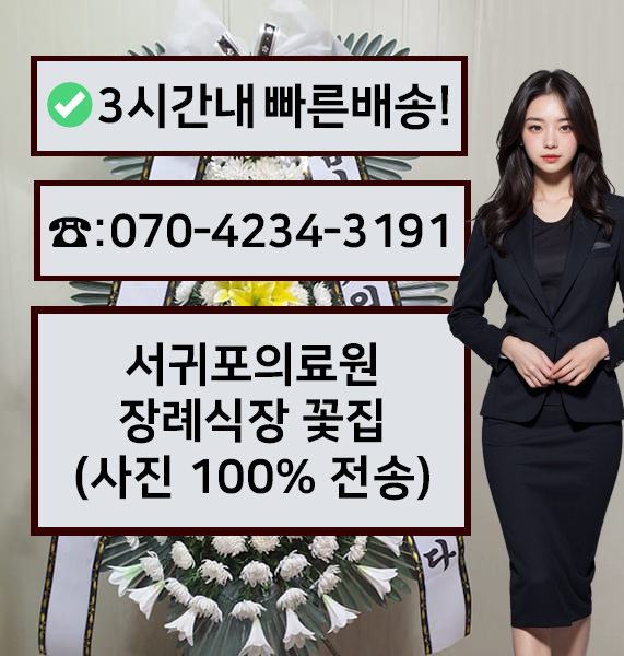 서귀포의료원장례식장 썸네일