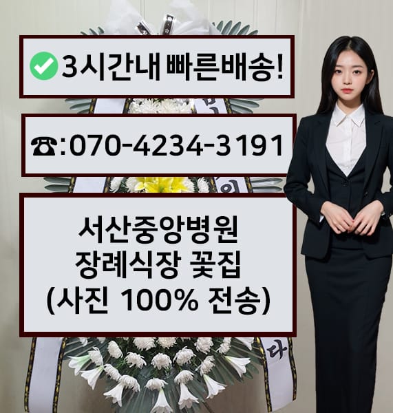 서산중앙병원장례식장 썸네일