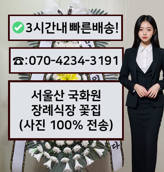 서울산국화원장례식장 썸네일