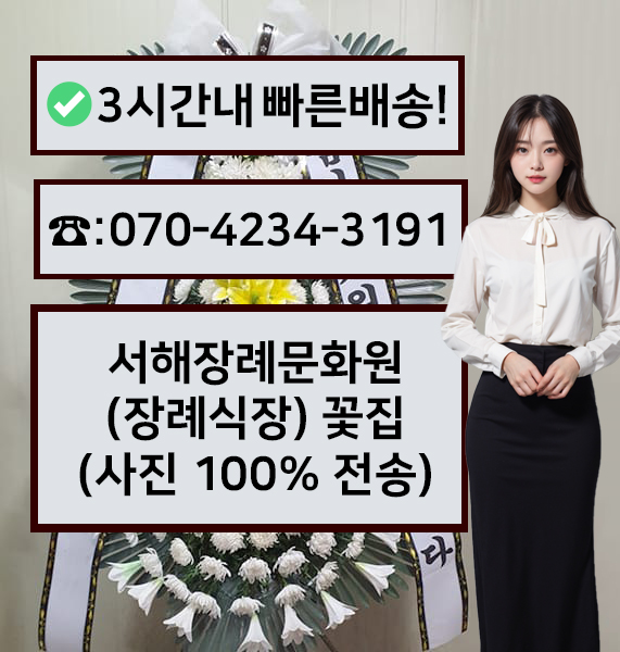 서해장례문화원장례식장 썸네일
