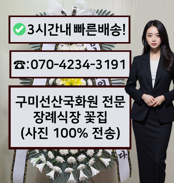 선산국화원전문장례식장 근조화환