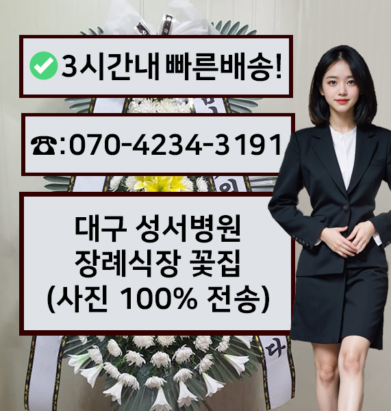 성서병원장례식장 근조화환