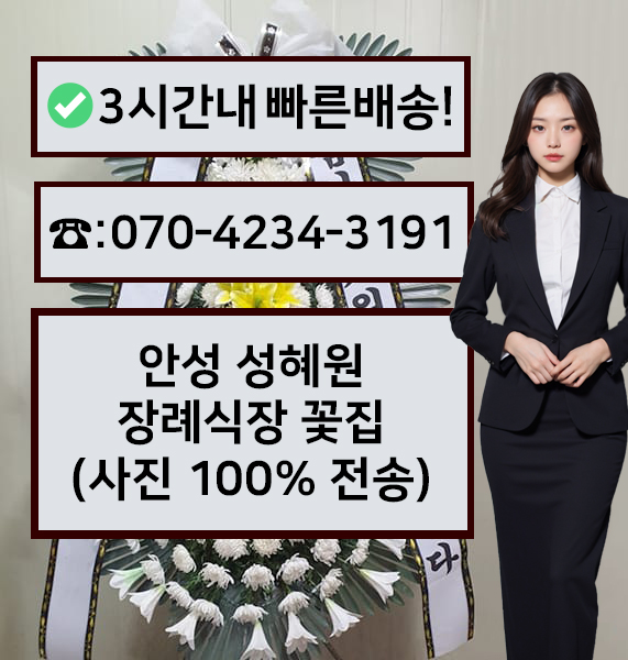 성혜원장례식장 근조화환
