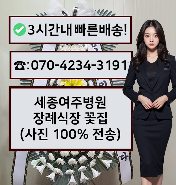 세종여주병원장례식장 썸네일