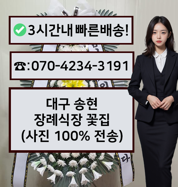 송현장례식장 근조화환