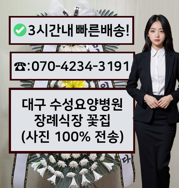 수성요양병원장례식장 썸네일