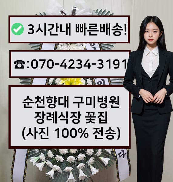 순천향장례식장 근조화환