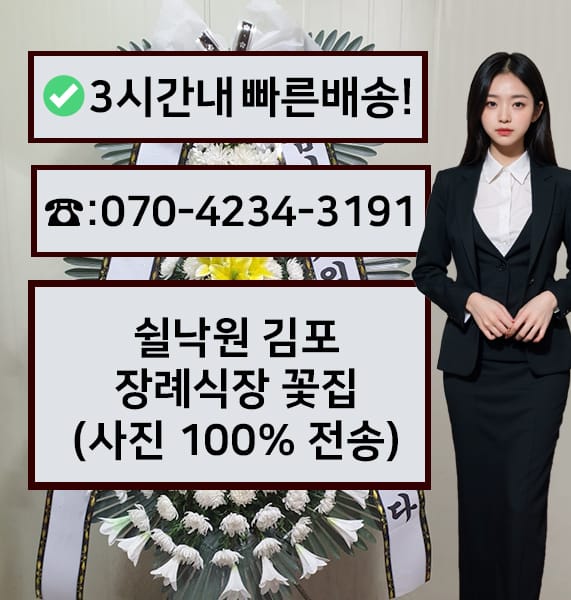 쉴낙원김포장례식장 썸네일