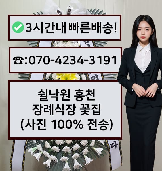 쉴낙원홍천장례문화원장례식장 근조화환